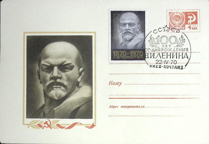 (1970-год)Конверт маркиров. сг+марка СССР &quot;В.И. Ленин, 100 лет&quot;     ППД Марка